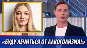Оксана Акиньшина рассказала о лечении от алкоголизма
