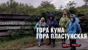 Гора Кума - гора Пластунская