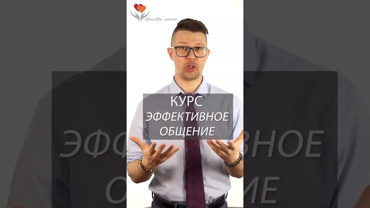 Курс Эффективное Общение.  Как с помощью обычных коммуникаций Легко добиваться своих целей!?