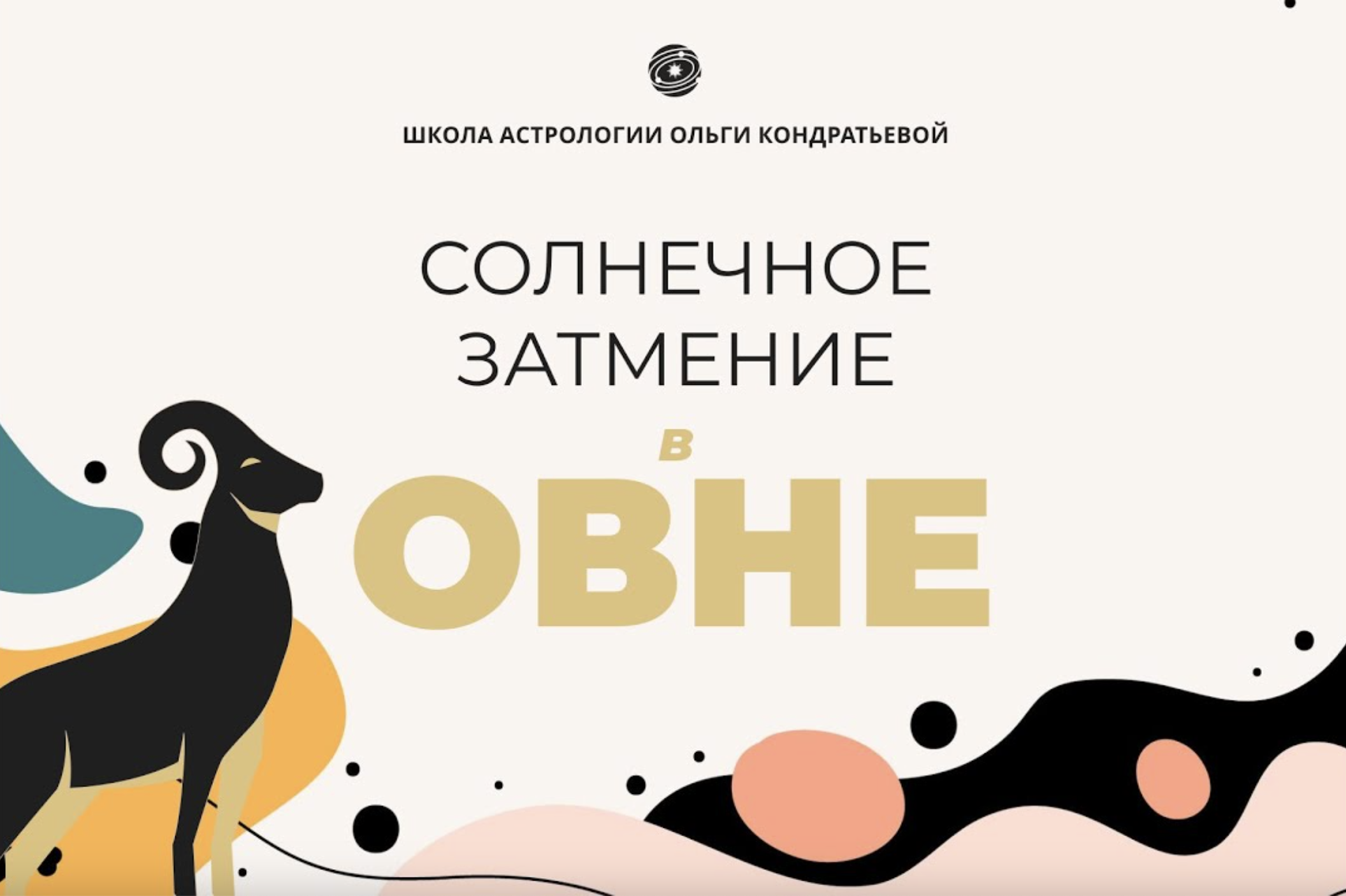 Солнечное затмение в Овне, 2024. #астропрогноз #затмение #овен2024 #осторожно #заботаосебе#здоровье