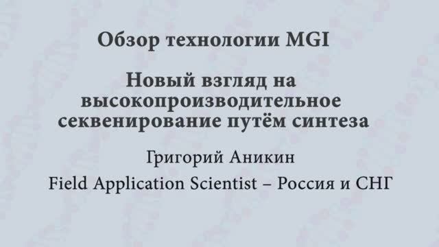 Обзор технологии MGI. Новый взгляд на высокопроизводительное секвенирование путём синтеза