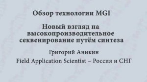 Обзор технологии MGI. Новый взгляд на высокопроизводительное секвенирование путём синтеза