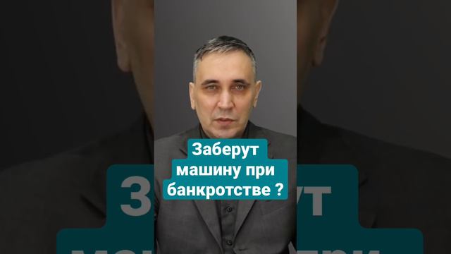 Машину при банкротстве заберут! #банкротство #списаниедолгов #банкротствогражан