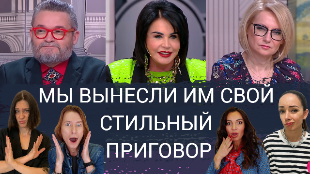 Обзор луков ведущих МОДНЫЙ ПРИГОВОР: Александр Васильев, Эвелина Хромченко, Надежда Бабкина