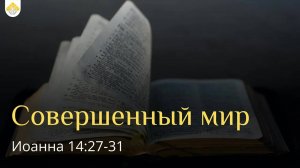 Совершенный мир // от Иоанна 14:27-31 // Иван Козорезов