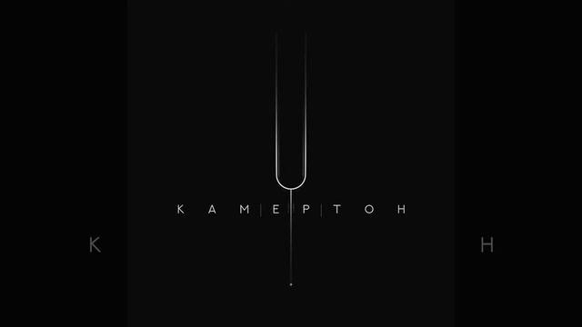 Фатон - Тонкие нити [EP Камертон 2018] смотреть онлайн