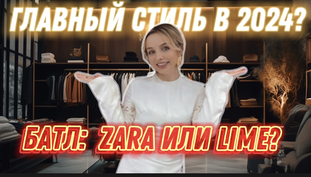 БАТТЛ: ZARA или LIME. ГЛАВНЫЙ СТИЛЬ 2024!