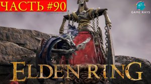 Elden Ring #90 ➤ Вулкан Гельмир, Изъязвленный древесный дух, Малое Древо Эрд, Лачуга трупного запаха