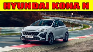 Hyundai Kona N 2021 года — Компания Hyundai представила новый кроссовер Хендай Кона Н.