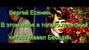 Сергей Есенин  В этом мире я только прохожий читает Павел Беседин