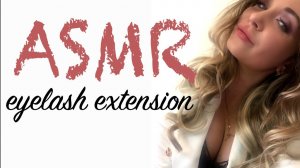 АСМР наращивание/Самое нежное АСМР наращивание ресницThe most gentle ASMR eyelash extension
