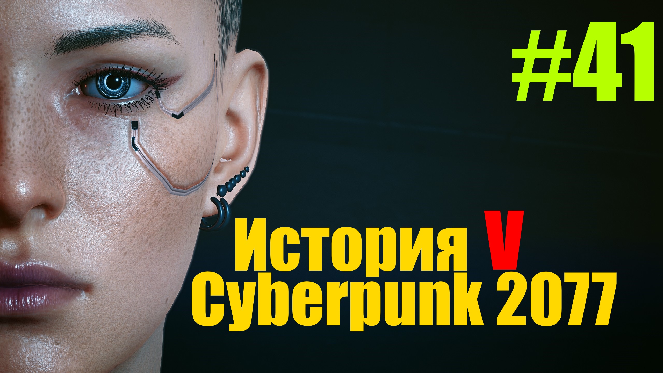 по следам прошлого cyberpunk бестия не звонит фото 39