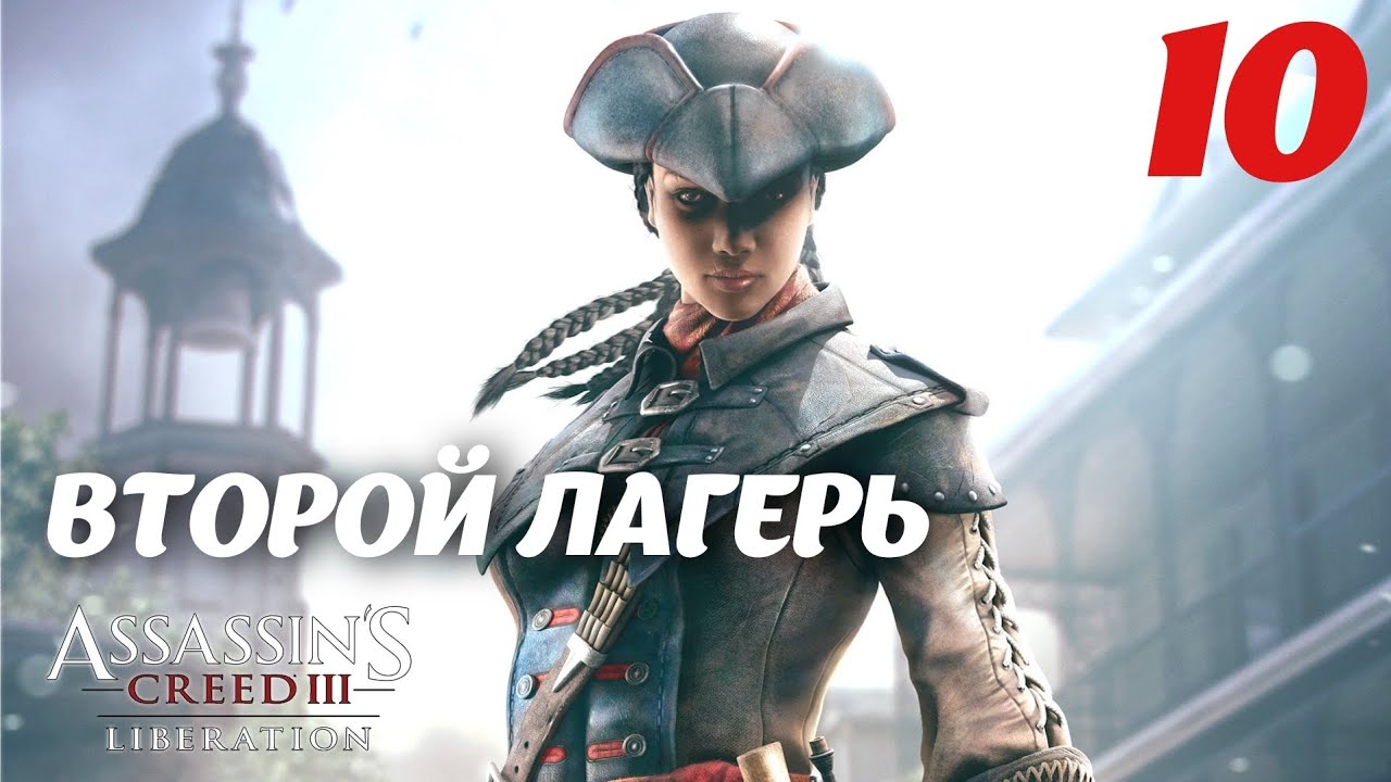Assassin's Creed Liberation HD Второй лагерь