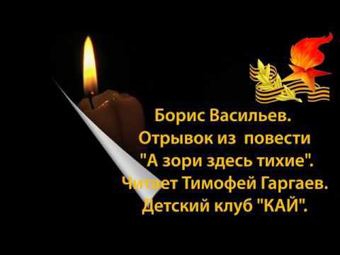 75 летию победы  посвящается!  "А зори здесь тихие".Б. Васильев. Читает Тимофей Гаргаев.