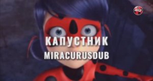 ПРЕМЬЕРА! ЛЕДИ БАГ И СУПЕР-КОТ: КАПУСТНИК. 28 СЕНТЯБРЯ🐞