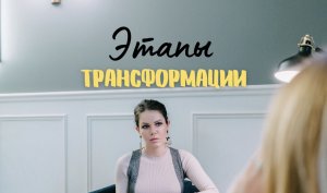 Как проходить этапы трансформаций в жизни? Почему остановки в жизни это нормально?