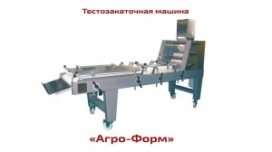 Тестозакаточная машина Агро Форм. Хлебопекарное оборудование ТвЗХО