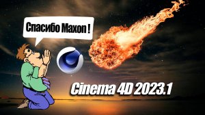 Cinema 4D 2023.1 Pyro - ОГОНЬ, ДЫМ и ВЗРЫВЫ. Неужели они это сделали ?