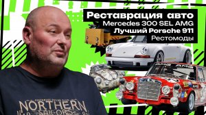 Реставрация авто / Mercedes 300 SEL AMG / Лучший Porsche 911 / Рестомоды / Formula E – Сток Шоу