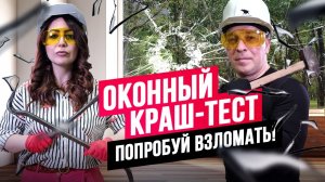 ВОР НЕ ПРОЙДЕТ! ОКОННЫЙ КРАШ-ТЕСТ! 3 СТЕКЛОПАКЕТА ПРОТИВ МЯЧА, МОЛОТКА И МОНТИРОВКИ //АПС ДСК