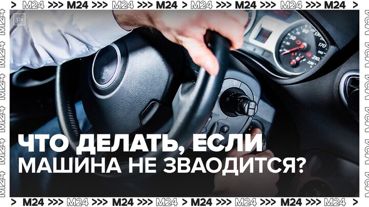 Эксперты рассказали, что делать, если машина не заводится в мороз - Москва 24 смотреть онлайн