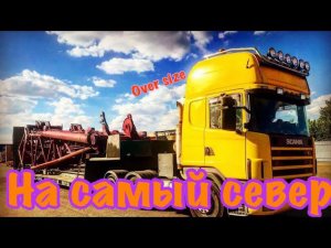 Из Москвы за ПОЛЯРНЫЙ круг на фуре. oversize на север. Дальнобой