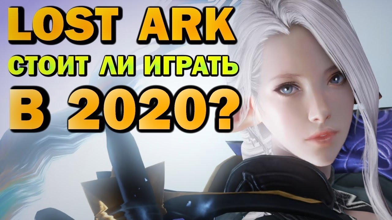 LOST ARK - СТОИТ ЛИ ИГРАТЬ В 2020? (обзор)