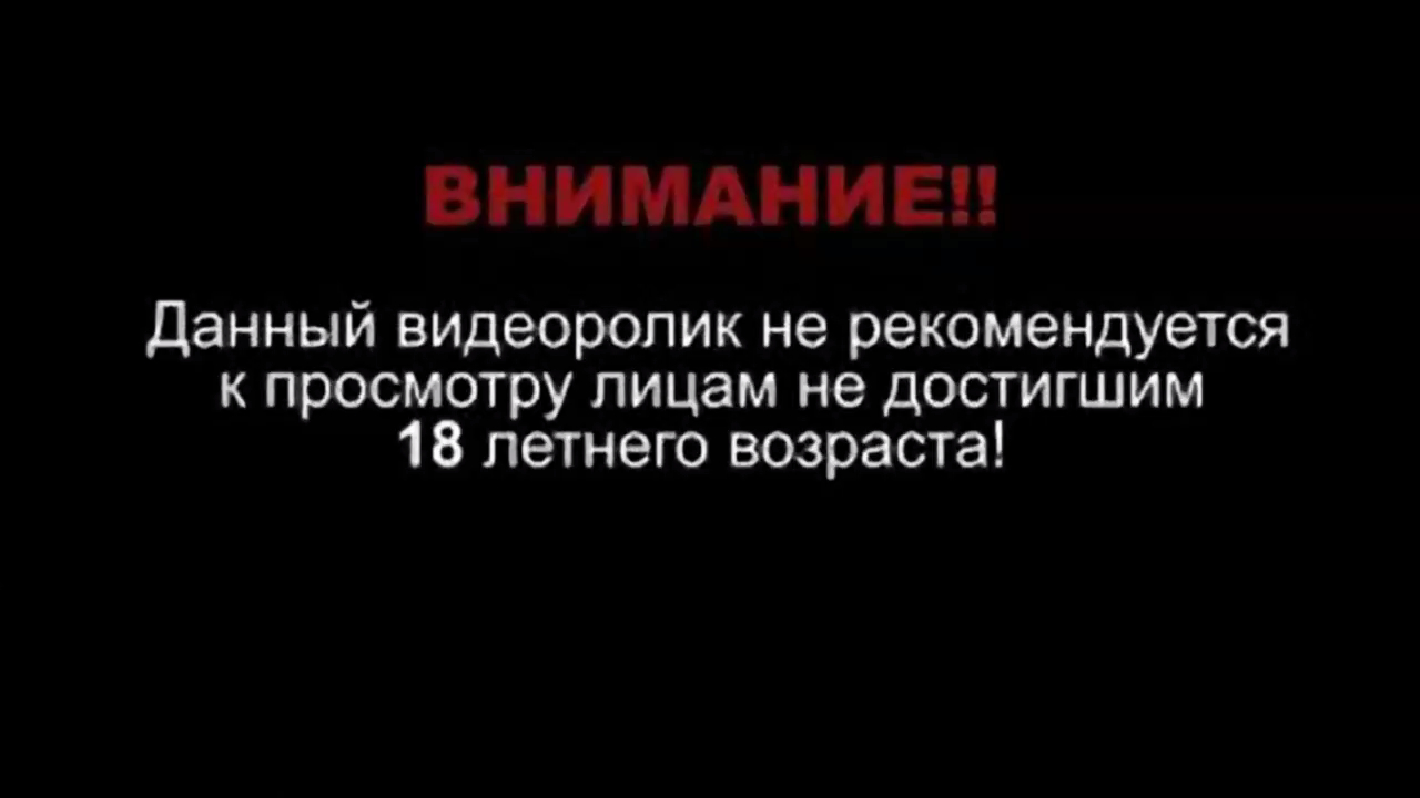 Внимание дам всем. Заставка предупреждение. Внимание данный видеоролик не рекомендуется. Предупреждение перед просмотром. Предупреждение в начале фильма.