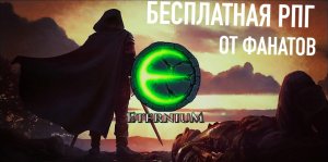 БЕСПЛАТНАЯ РПГ ОТ ФАНАТОВ | Eternium (Обзор)