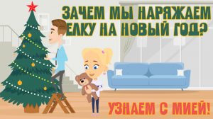 Зачем мы наряжаем елку на Новый год? ЗНАЕМ САМИ!