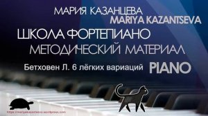 Школа Фортепиано - Бетховен Л. 6 лёгких вариаций