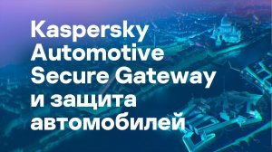 Безопасность на виражах. Построение надежных электронных блоков для подключенных автомобилей