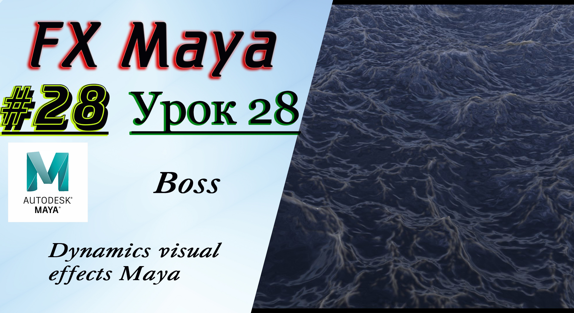 VFX Learning FX Masterclass 28 Boss