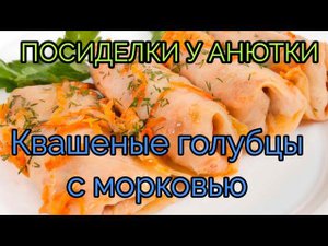Квашеные голубцы с морковью по - домашнему