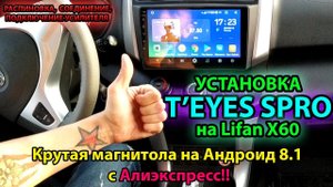 TEYES SPRO установка в Lifan X60