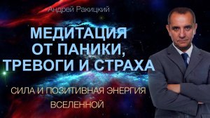 Медитация от паники, тревоги и страха. Сила и позитивная энергия вселенной.