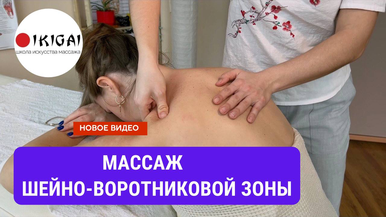 Массаж воротниковой зоны. Шейно воротниковый массаж. Массаж воротниковой зоны техника. Массаж ШВЗ техника выполнения.