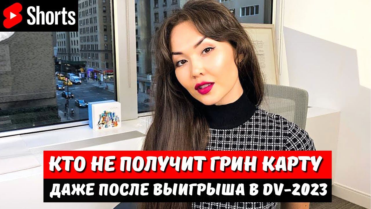 Кто НЕ ПОЛУЧИТ ГРИН КАРТУ даже после ВЫИГРЫША в лотерею ГРИН КАРД shorts