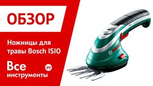 Обзор ножниц для травы Bosch ISIO