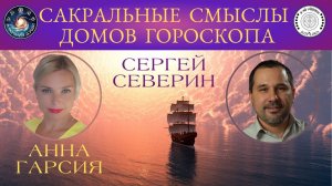 Сергей Северин "Сакральные смыслы домов гороскопа. Связь с глубинными эмоциями"