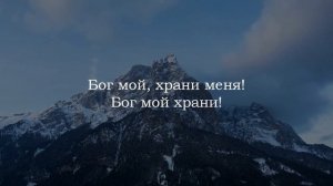 Бог мой, храни меня! | Христианские песни