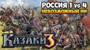 Казаки 3. Россия против 4-х Невозможных