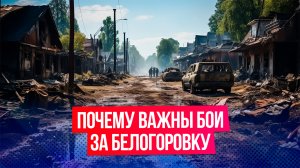Российские военные ведут интенсивные бои за Белогоровку