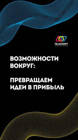 Возможности вокруг: превращаем идеи в прибыль