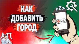 Как добавить город в Яндекс Аккаунте?