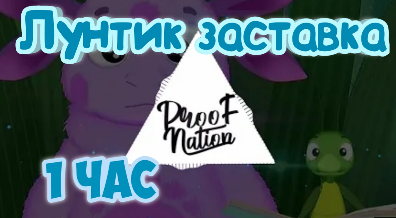 Лунтик Заставка (PHONK REMIX) Proof Nation