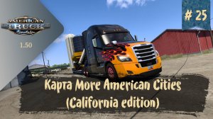 #25 Карта More American Cities (California) 1.1 | ATS 1.50.1.14s | руль Moza R5