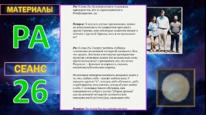 030_Материалы Ра (Закон Одного) Сеанс 26.mp4#игорь_ткаченко #материалы_ра #посланник_творца
