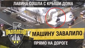 Снежная лавина закопала машину прямо на дороге| Видеодозор