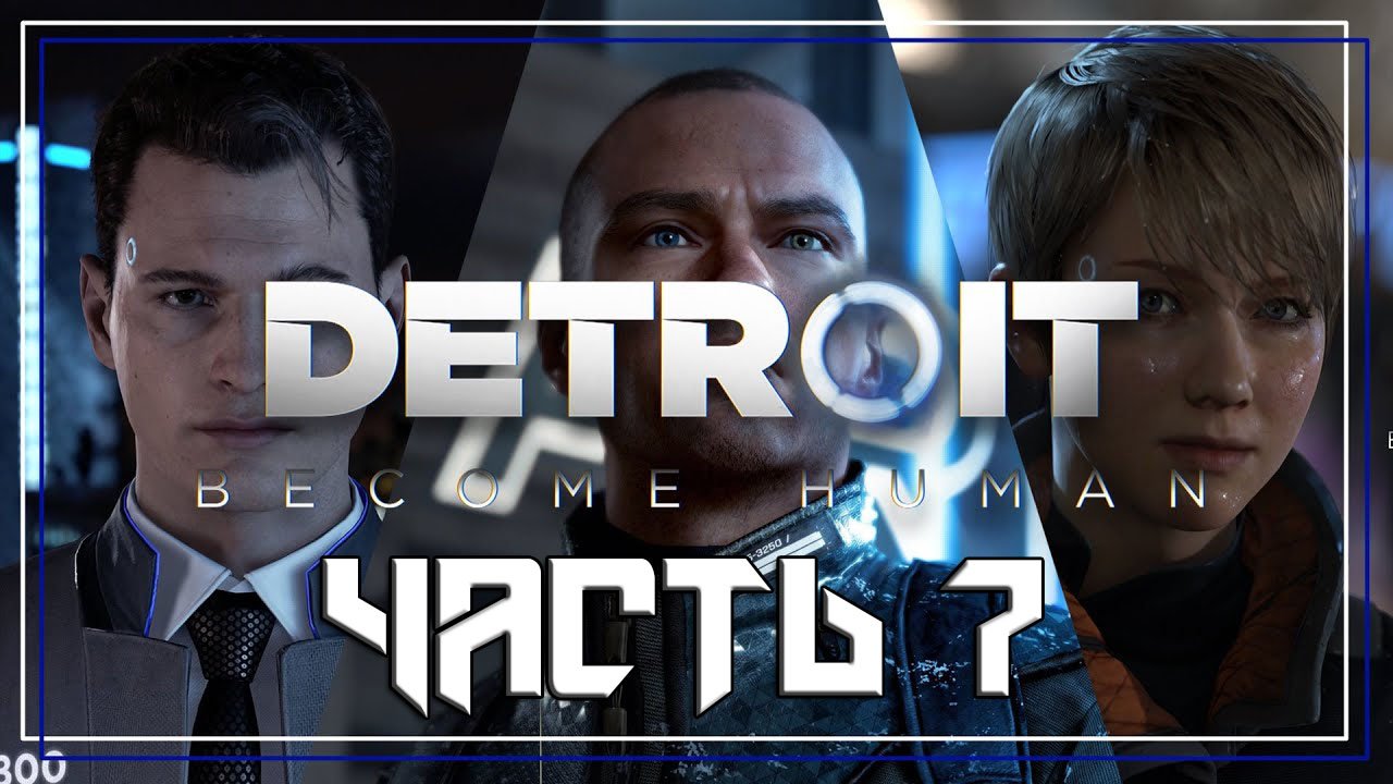 Detroit Become Human ➤ Прохождение — Часть 7: (без комментариев)